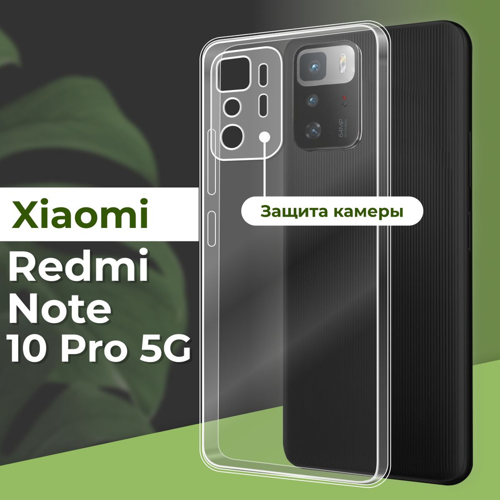 Прозрачный силиконовый чехол с защитой камеры на Xiaomi Redmi Note 10 Pro 5G / Ультратонкий противоударный #1