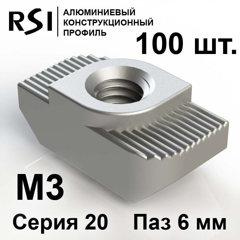 RSI Гайка Т-образная M3, 100 шт. #1