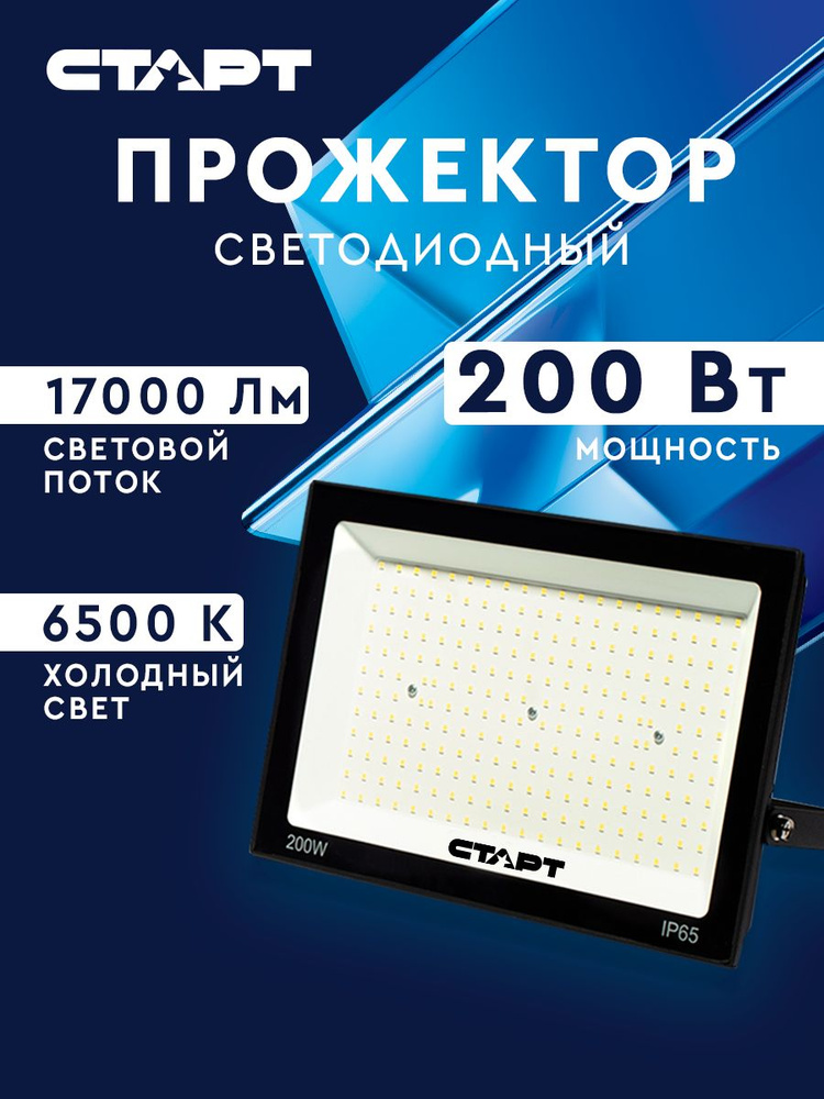 Светодиодный прожектор СТАРТ FL 200w 6500K #1