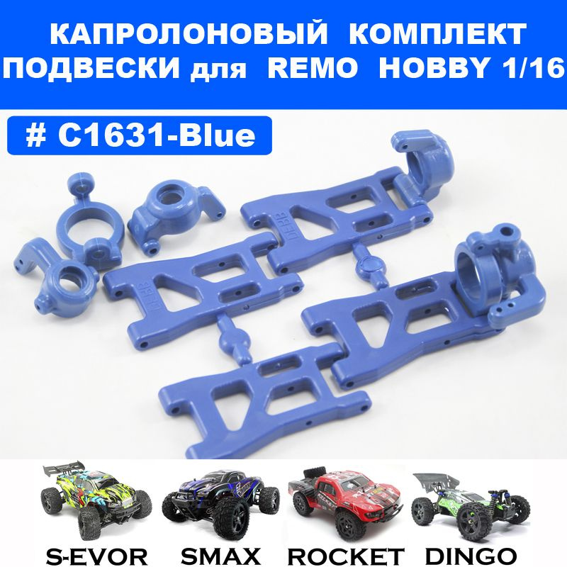 Капролоновый комплект подвески синий для Remo Hobby 1/16 (Smax, S-Evor, Rocket, Dingo)  #1