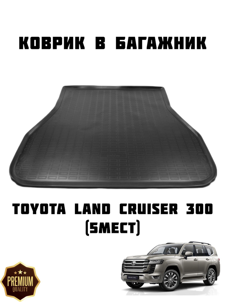 Коврик в багажник Toyota Land Cruiser 300 / Багажник Ленд Круизер 300  #1