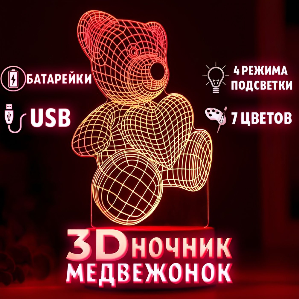 3D светильник настольный 3д ночник детский для сна Мишка с сердцем , подарок девушке , ребенку  #1