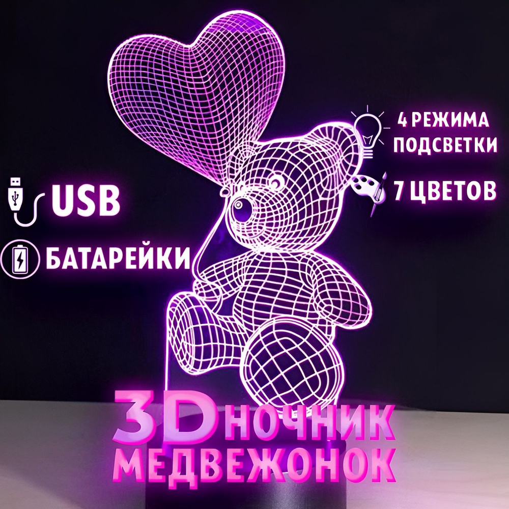 3D светильник настольный 3д ночник детский для сна Мишка с сердцем , подарок девушке , ребенку  #1