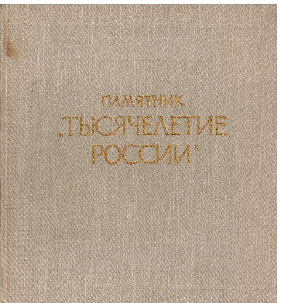 Памятник "Тысячелетие России" | Семанов Сергей Николаевич  #1