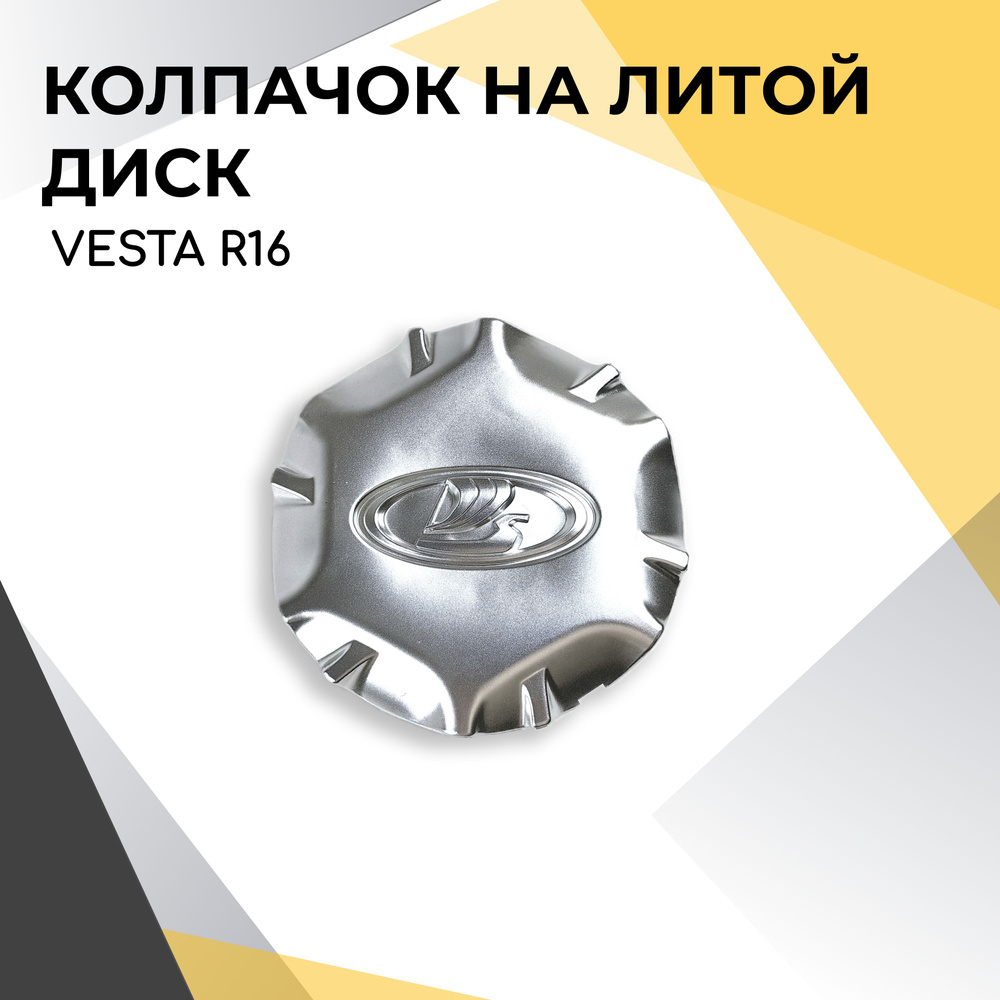 Колпачок на литой диск для Lada Vesta, R16, Лада Веста - купить по ...