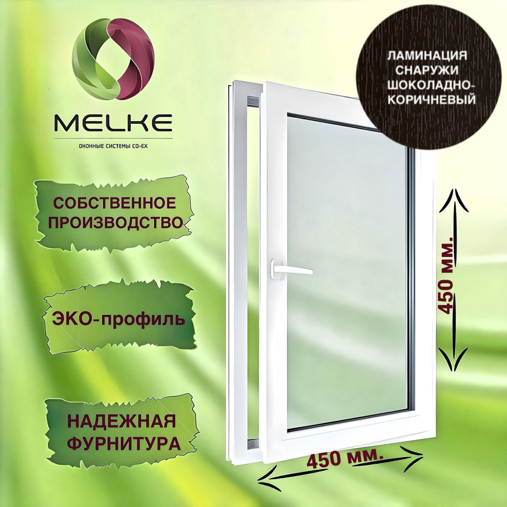 Окно 450 х 450 мм., Melke 60 (Фурнитура Vorne), правое одностворчатое, поворотное, цвет внешней ламинации #1