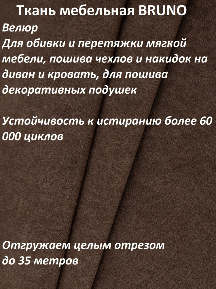 ОТРЕЗ 100Х140 см Ткань мебельная 100KOVROV, обивочная, Велюр, ultra BRUNO CHOCOLATE  #1