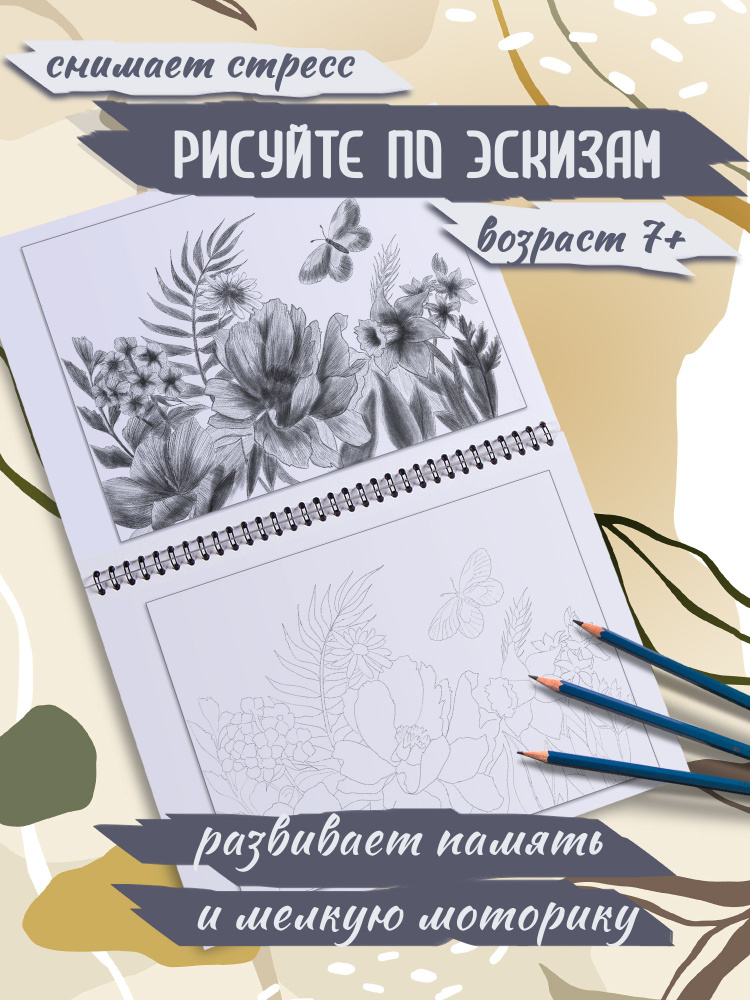 Раскраска с эскизами антистресс обучение рисованию А4 Цветы  #1