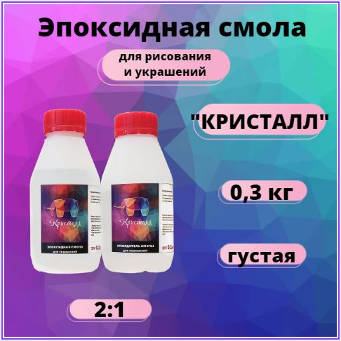 Эпоксидная смола для рисования 0,3кг. Смола без запаха для творчества Густая Resin Art  #1