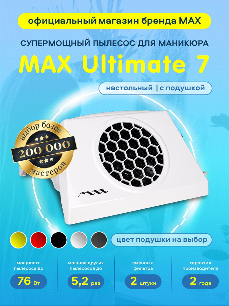 Супермощный настольный маникюрный пылесос MAX Ultimate VII, 76 Вт с подушкой / вытяжка для маникюра / #1