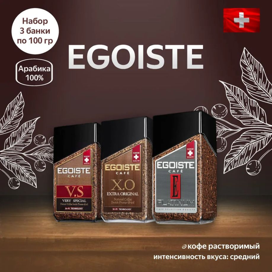 EGOISTE Кофе растворимый 3 шт., по 100 гр. (Very Special, X.O., Platinum) (Швейцария)  #1