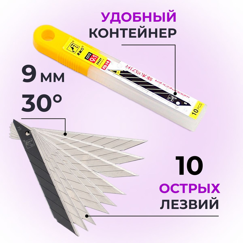 Лезвия для канцелярских ножей WoodPecker FD-14 9мм 30гр 10шт #1