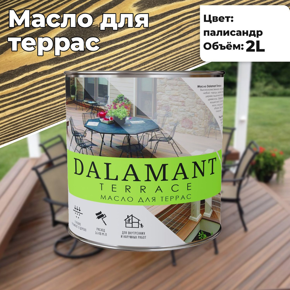 Масло для дерева и террас Dalamant Terrace 2л Палисандр с твердым воском для пропитки и защиты древесины #1