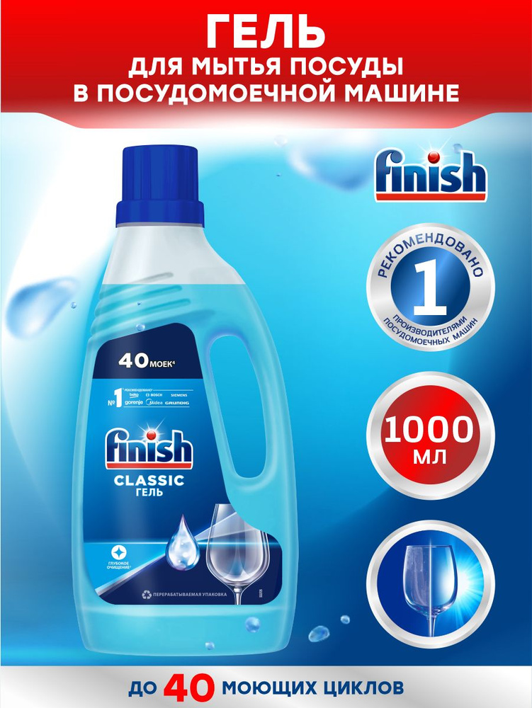 FINISH Classic Гель для ПММ 1 литр #1