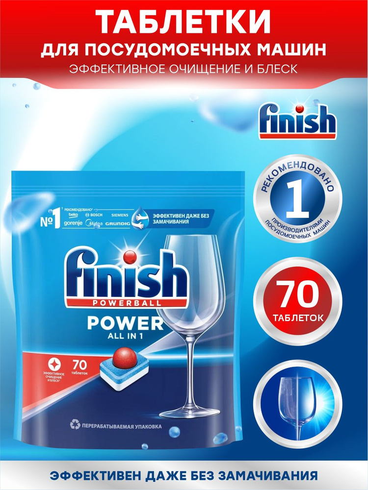 FINISH POWER All in 1 Средство для ПММ таблетки 70 шт/ упак. #1