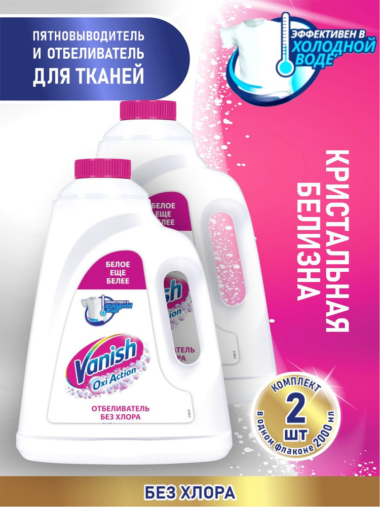 VANISH OXI Action Кристальная белизна пятновыводитель и отбеливатель 2 литра х 2 шт.  #1