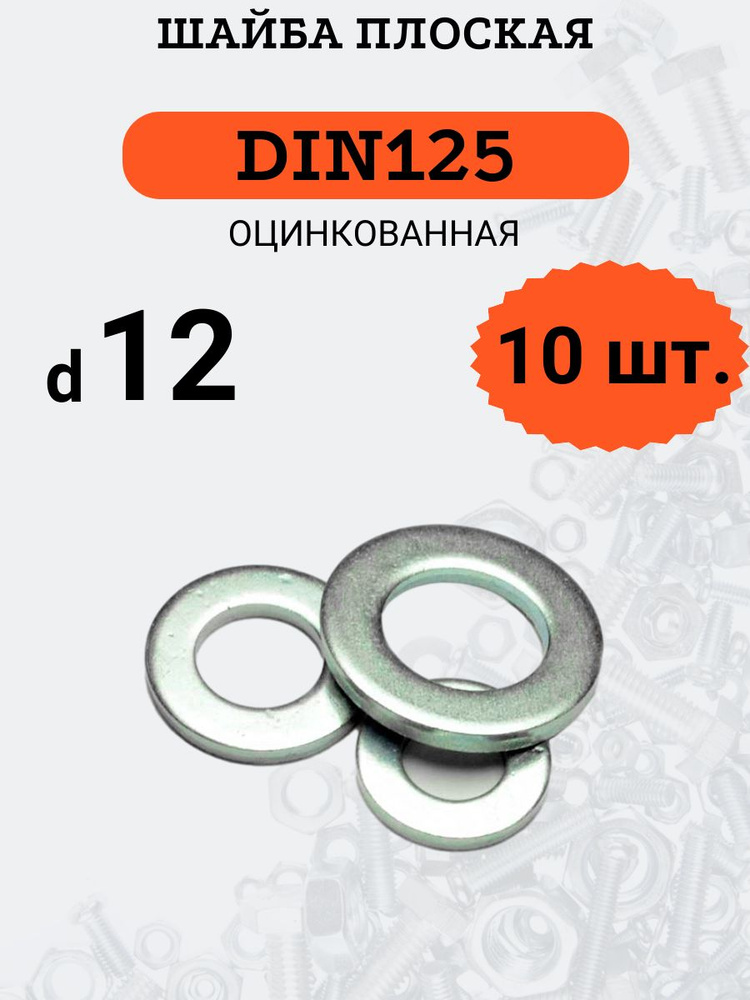 Шайба плоская DIN125 D12 оцинкованная, 10 шт. #1