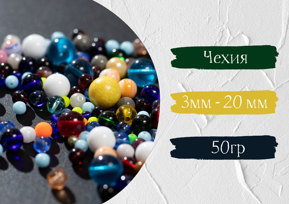 Набор красивых чешских бусин, микс бусины Preciosa mix ROUND BEADS-MULTI (50гр.)  #1