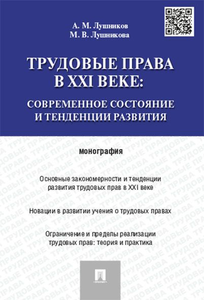 Трудовые права в XXI веке.Современное состояние и тенденции развития. | Лушникова Марина Владимировна, #1