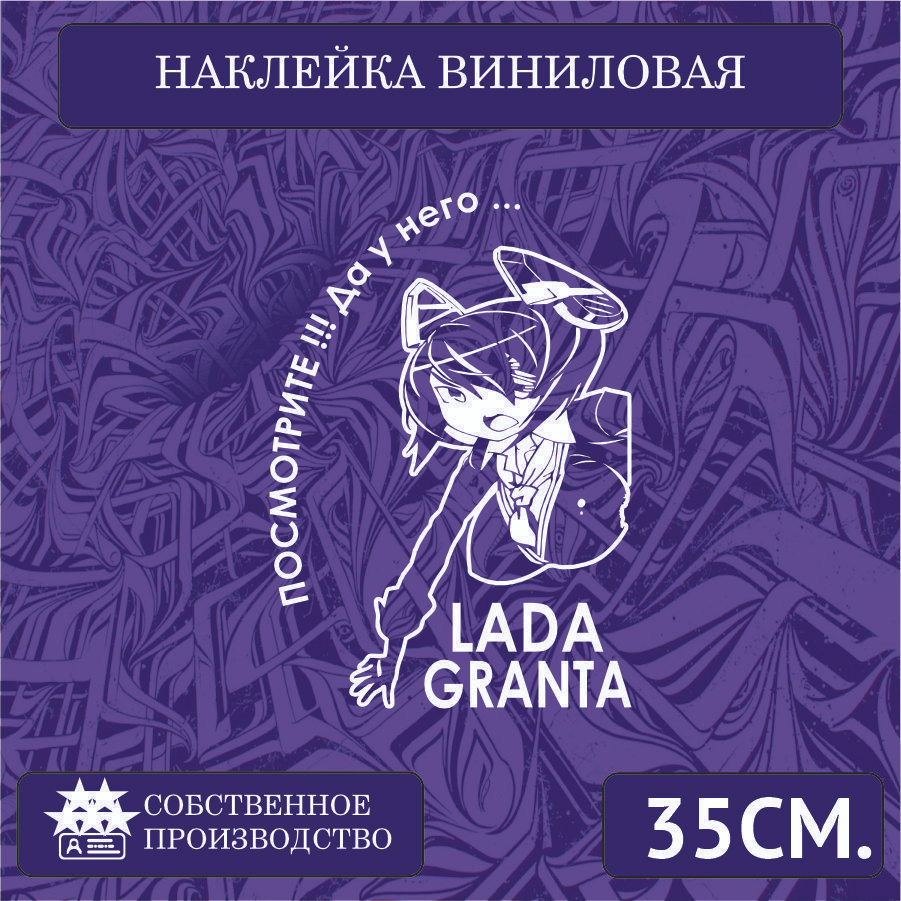 Наклейки на автомобиль, на стекло заднее, авто тюнинг - У него... Lada Granta 30см. Белая  #1