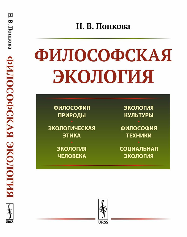 Философская экология | Попкова Наталья Владимировна #1