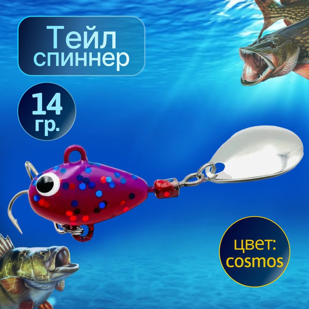 SUPER HURRICANE Тейл спиннер для рыбалки 14g COSMOS NEW #1