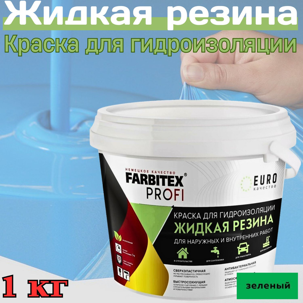 FARBITEX PROFI Краска Резиновая, до 100°, Акрилатная, Полуматовое покрытие, 1 л, 1000 кг, зеленый  #1