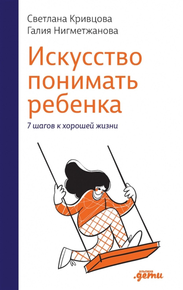 Искусство понимать ребенка. 7 шагов к хорошей жизни | Кривцова Светлана Васильевна, Нигметжанова Галина #1