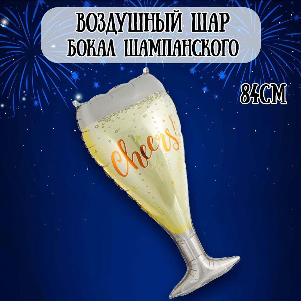 Воздушный шар на Новый год, Бокал шампанского, 84см / Шарики на Новй год  #1