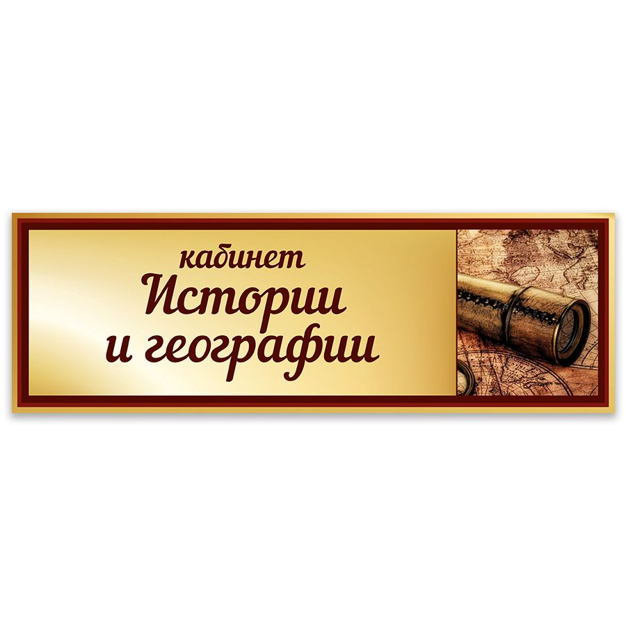 Табличка, Дом стендов, Кабинет истории и географии, 30 см х 10 см, в школу, на дверь  #1