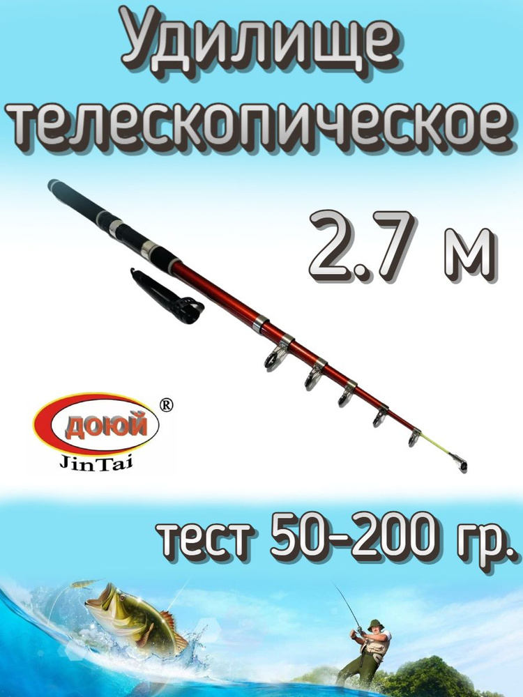 Удилище Доюй телескопическое JinTai Jia Cheng, тест 50-200 грамм, 270 см  #1