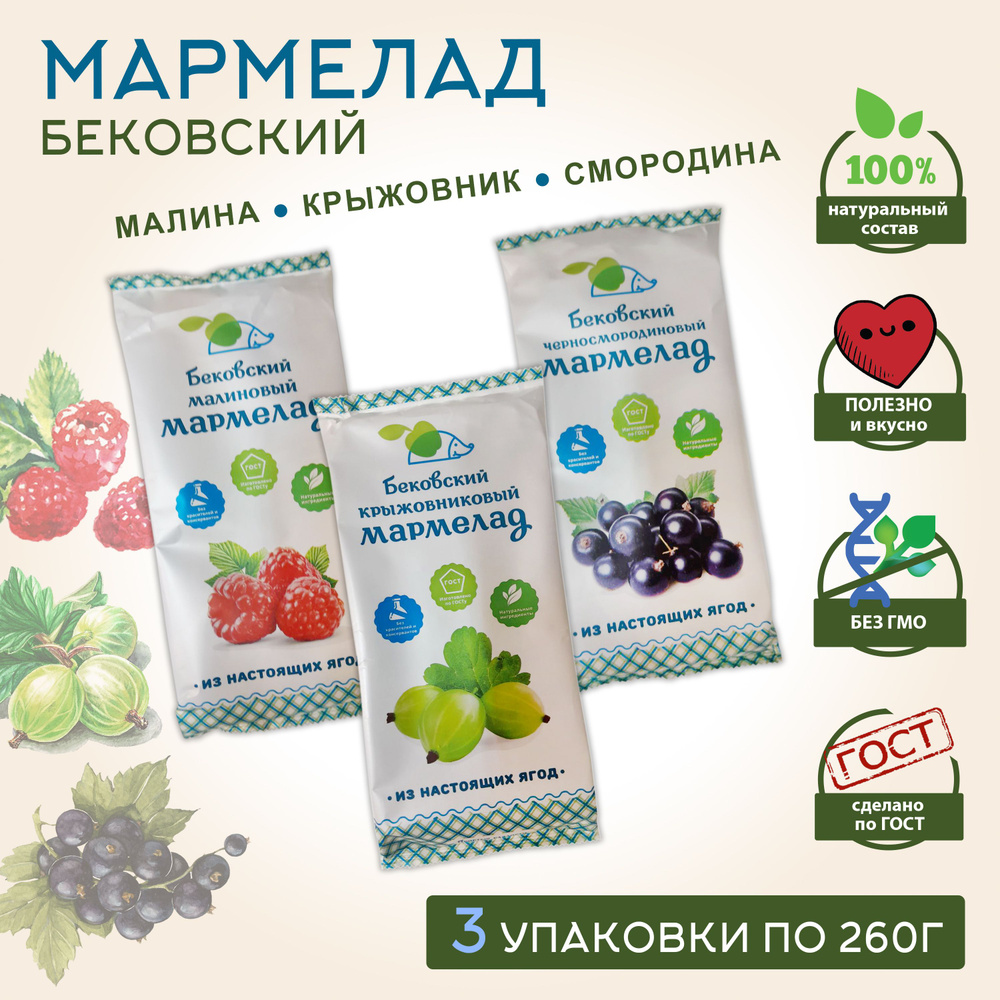 Бековский МАРМЕЛАД АССОРТИ / Малина, крыжовник, чёрная смородина, 3 уп. по 260гр.  #1