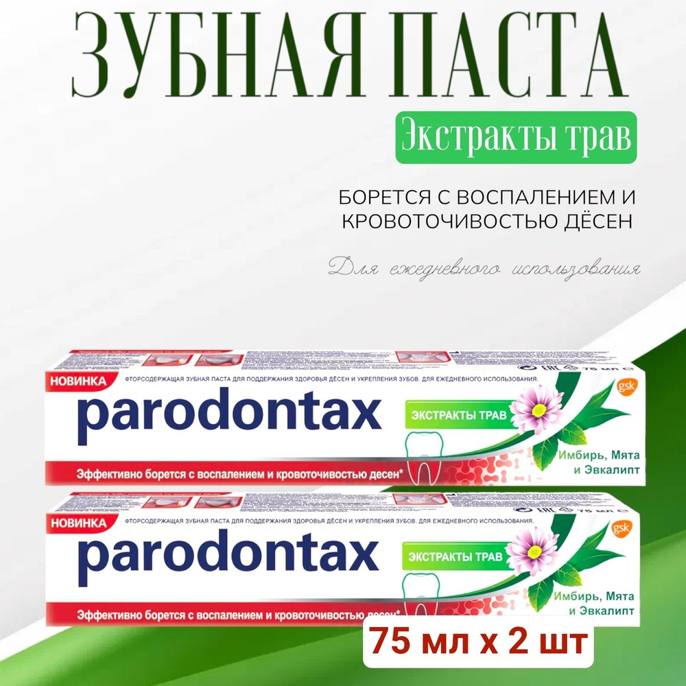 Parodontax / Пародонтакс Зубная паста Экстракт трав, 75мл, 2 шт.  #1