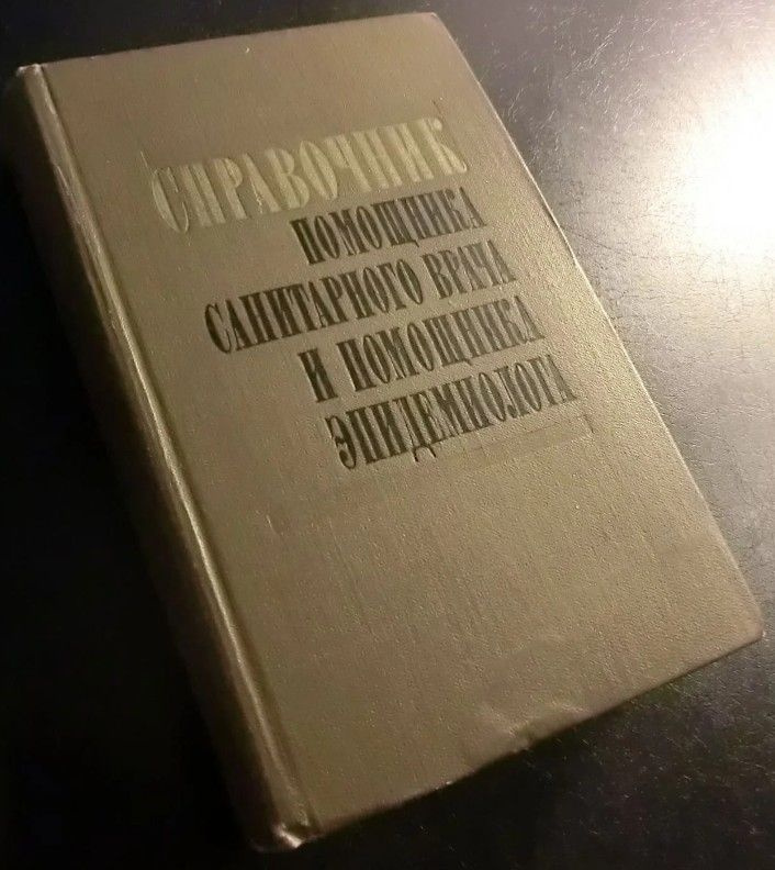 Справочник помощника санитарного врача и помощника эпидемиолога | Литвинов Н. Н.  #1