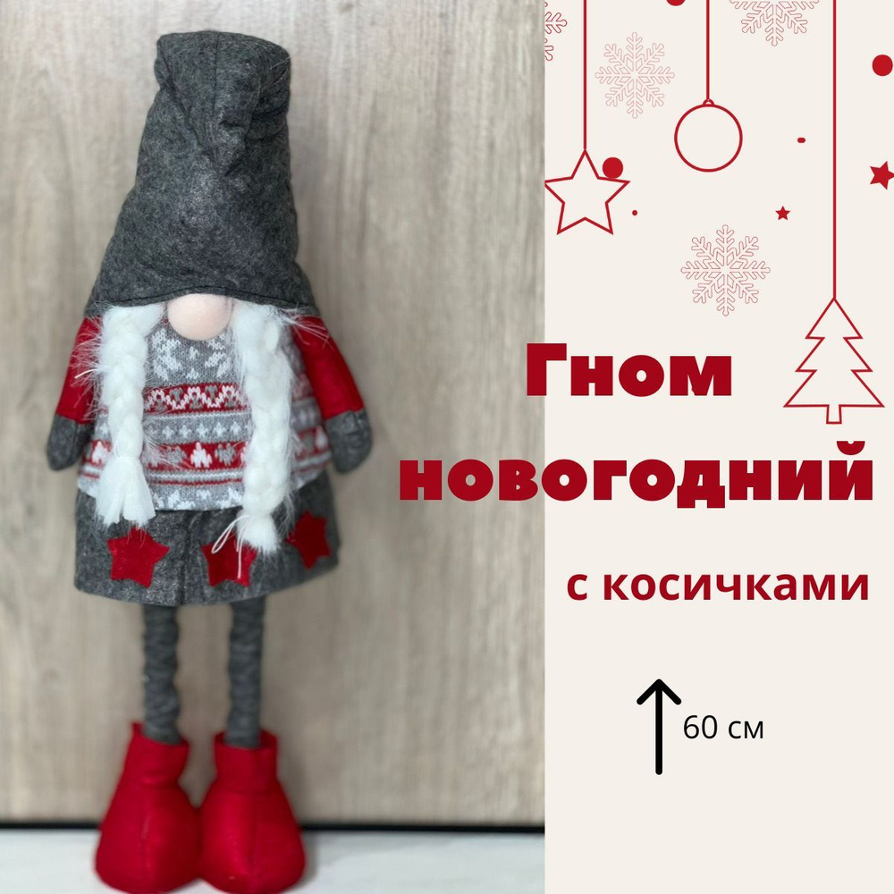 Новогодний гном на ножках, с косичками, игрушка под елку, скандинавский гном 60 см  #1