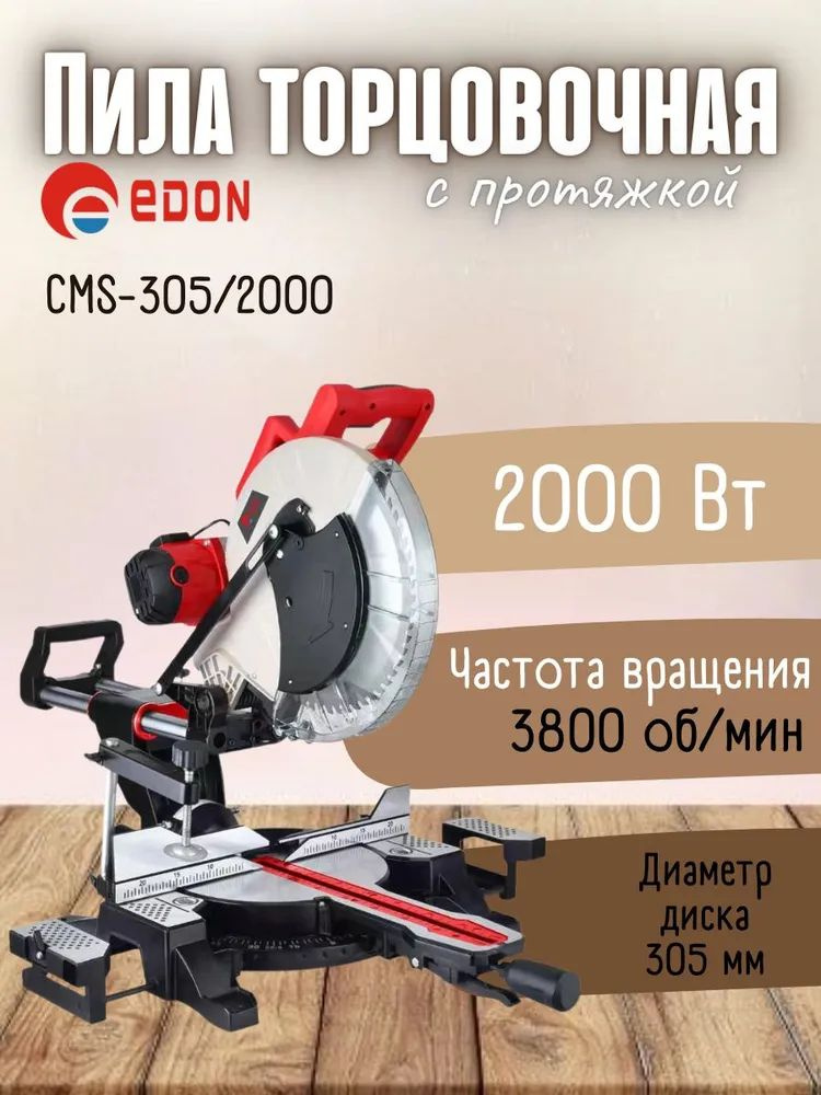 Пила торцовочная Edon CMS-305/2000 #1