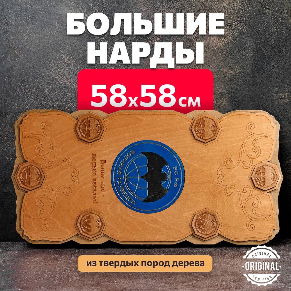 Нарды деревянные большие Разведка 60 х 60 см #1