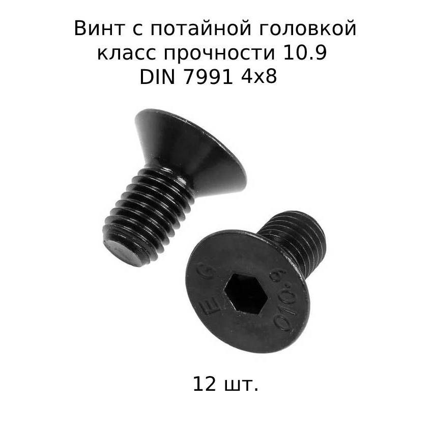 Винт потайной M 4x8 DIN 7991 с внутренним шестигранником, оксидированные, черные 12 шт.  #1