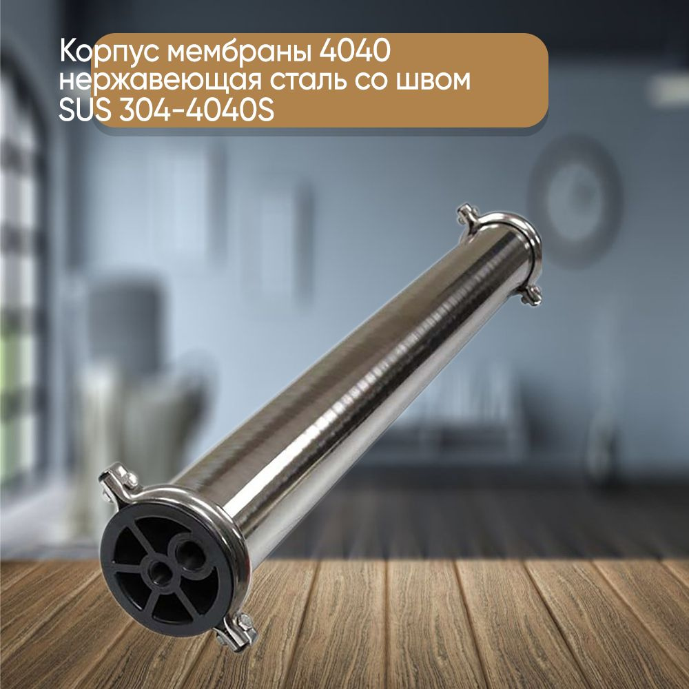 Корпус мембраны 4040 нержавеющая сталь со швом SUS 304-4040S #1