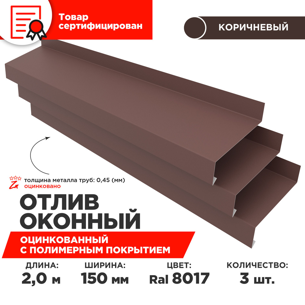 Отлив оконный ширина полки 150мм, цвет шоколад(RAL 8017) Длина 2м, 3 штуки в комплекте  #1