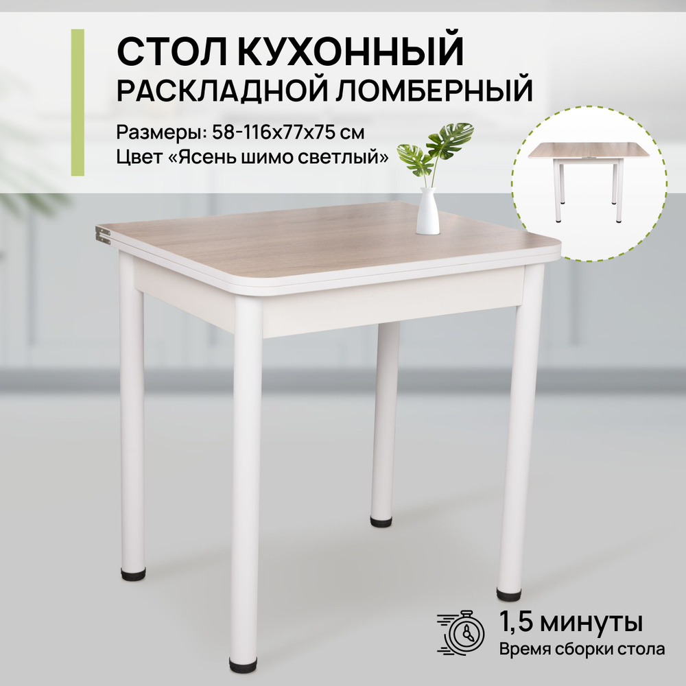 Стол обеденный раскладной ломбер для кухни и гостиной, 58-116х77х74 см  #1