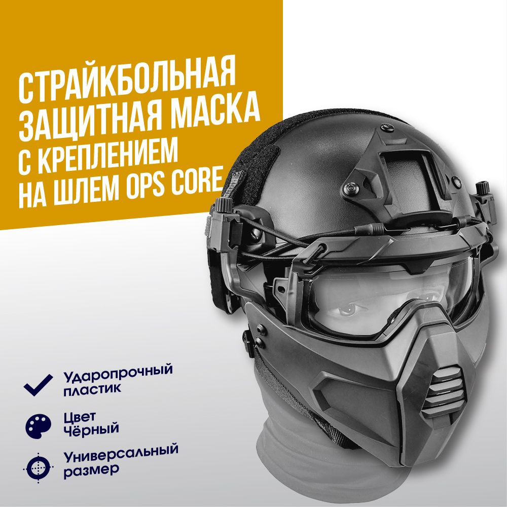 Маска защитная WoSporT с креплением на шлем Ops Core BK (MA-116-BK ...