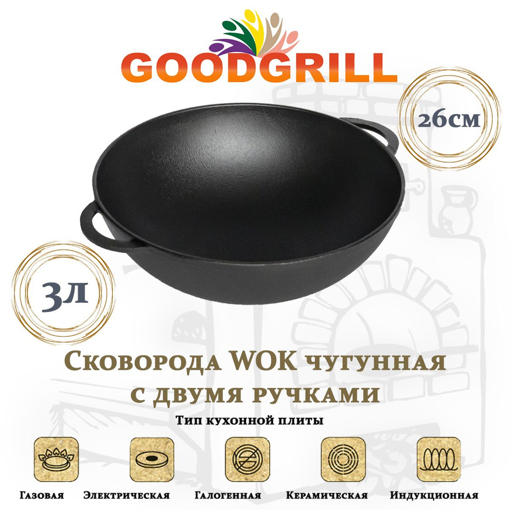 Сковорода чугунная Вок WOK 26 см с двумя ручками GOODGRILL #1