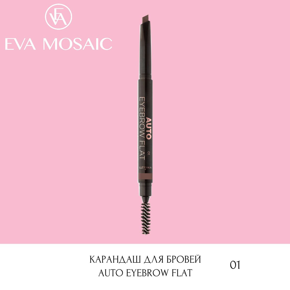 Eva mosaic Карандаш для бровей Auto Eyebrow Flat, 0,25 г, 01 #1