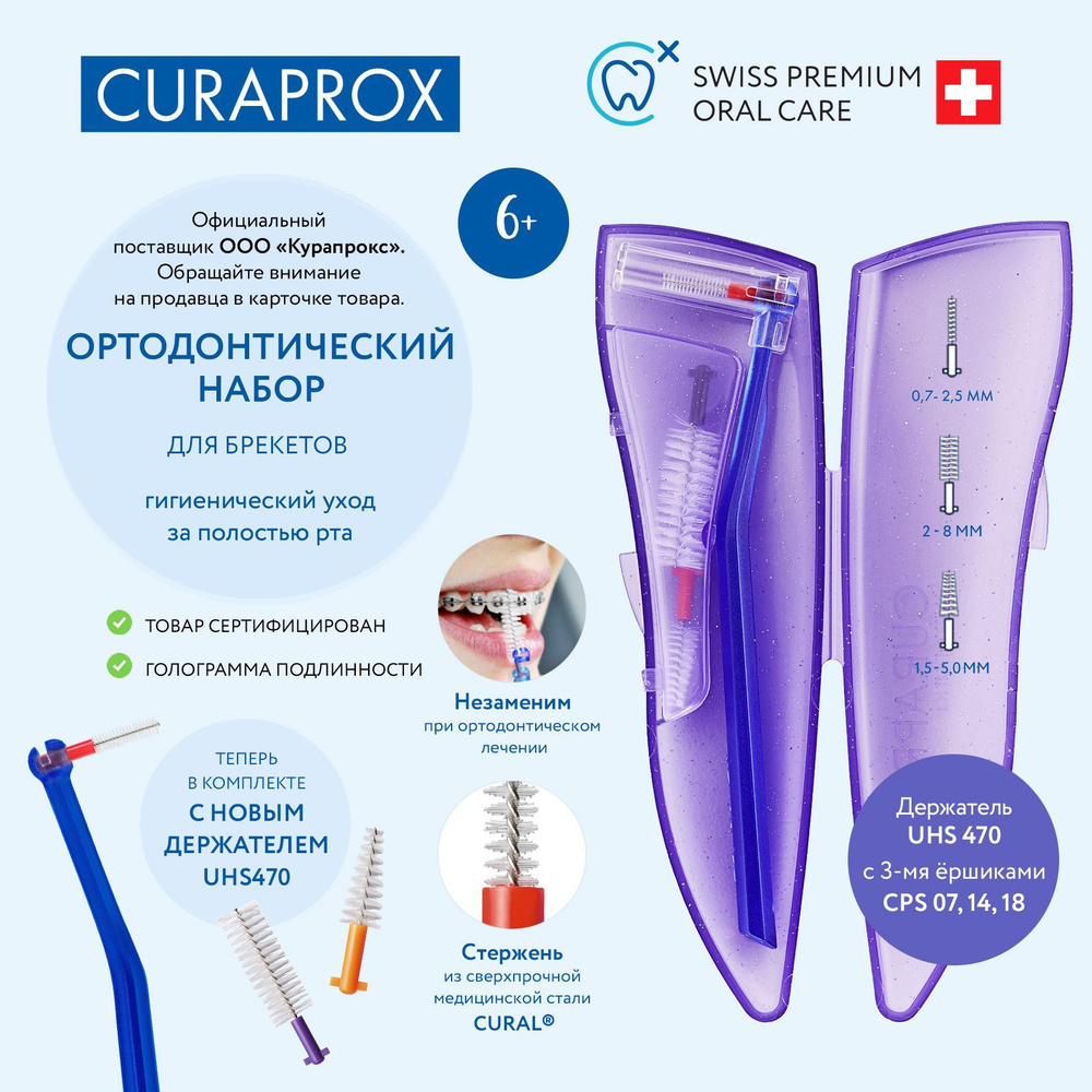 Ортодонтический набор для гигиенического ухода за полостью рта с держателем UHS 470, фиолетовый  #1