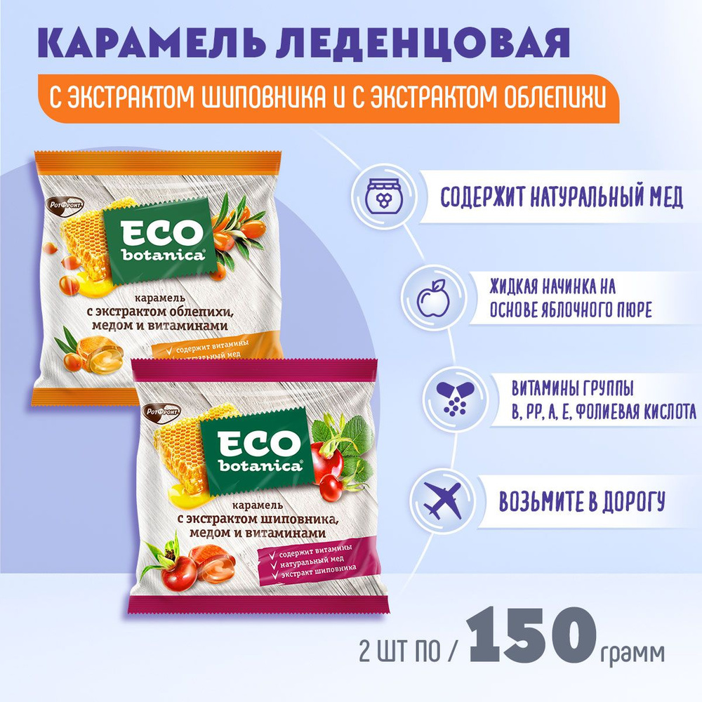 Карамель Eco-botanica с экстрактом шиповника, облепихи, мёд и витамины, 2 шт по 150 грамм Рот Фронт  #1