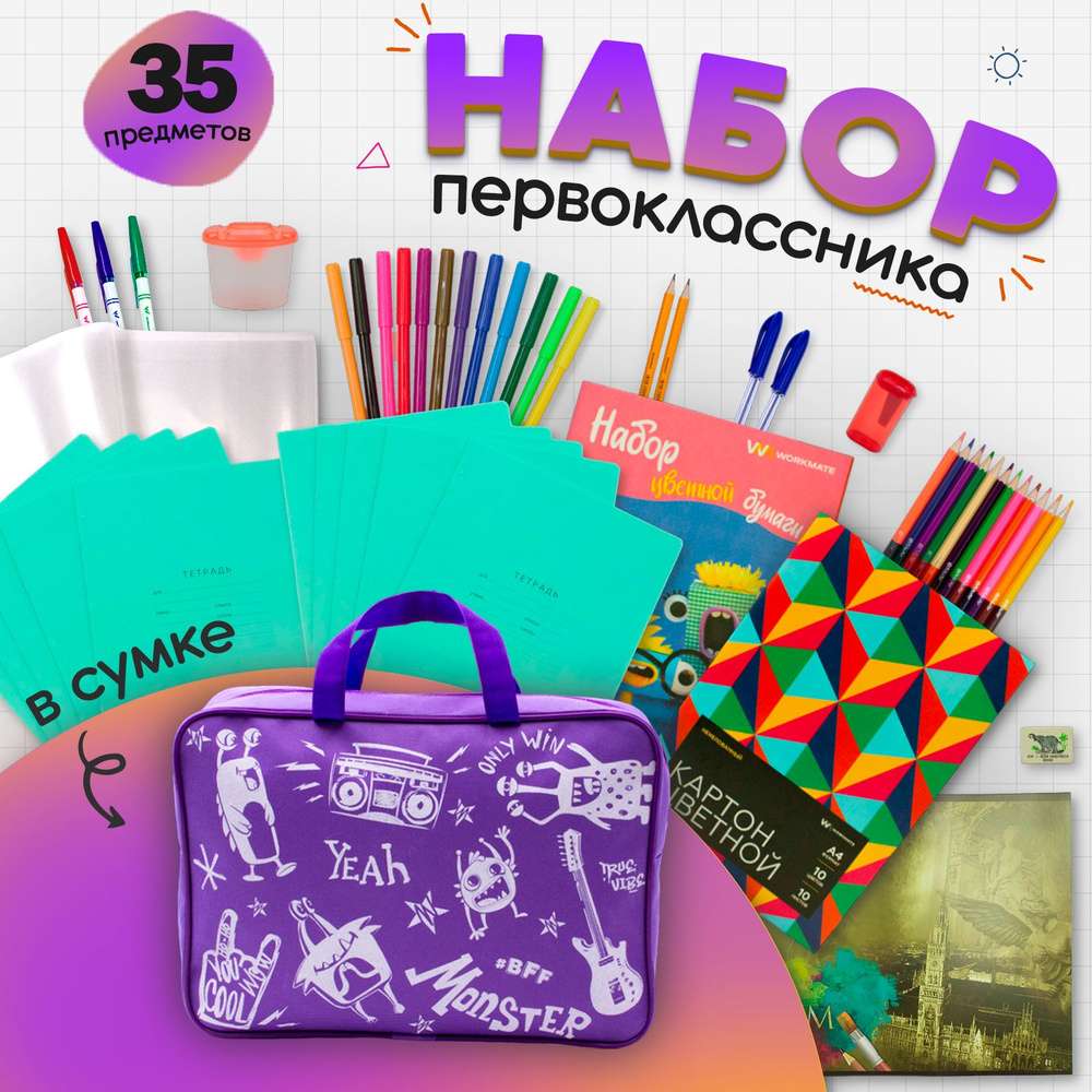Набор первоклассника, школьных принадлежностей 35 предметов в фиолетовой сумке, ПандаРог  #1