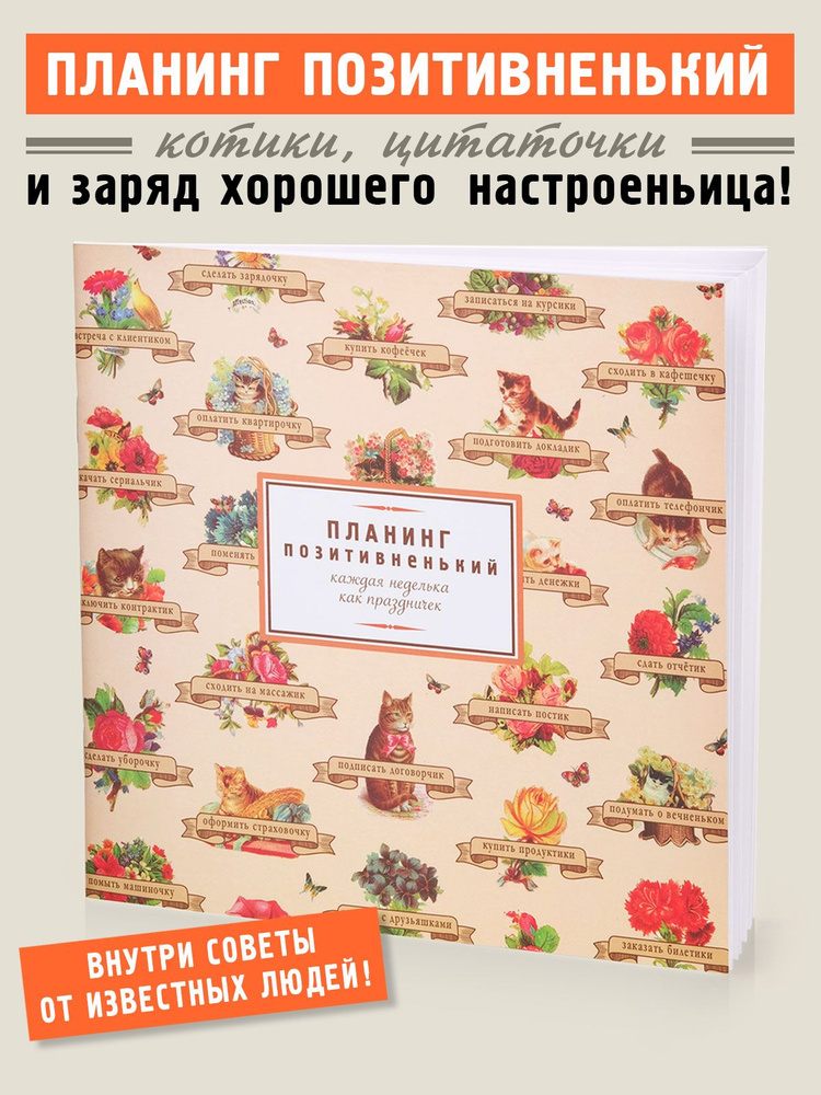 Ежедневник планер "Позитивненький", планинг недатированный "Позитивненький", Бюро Находок  #1