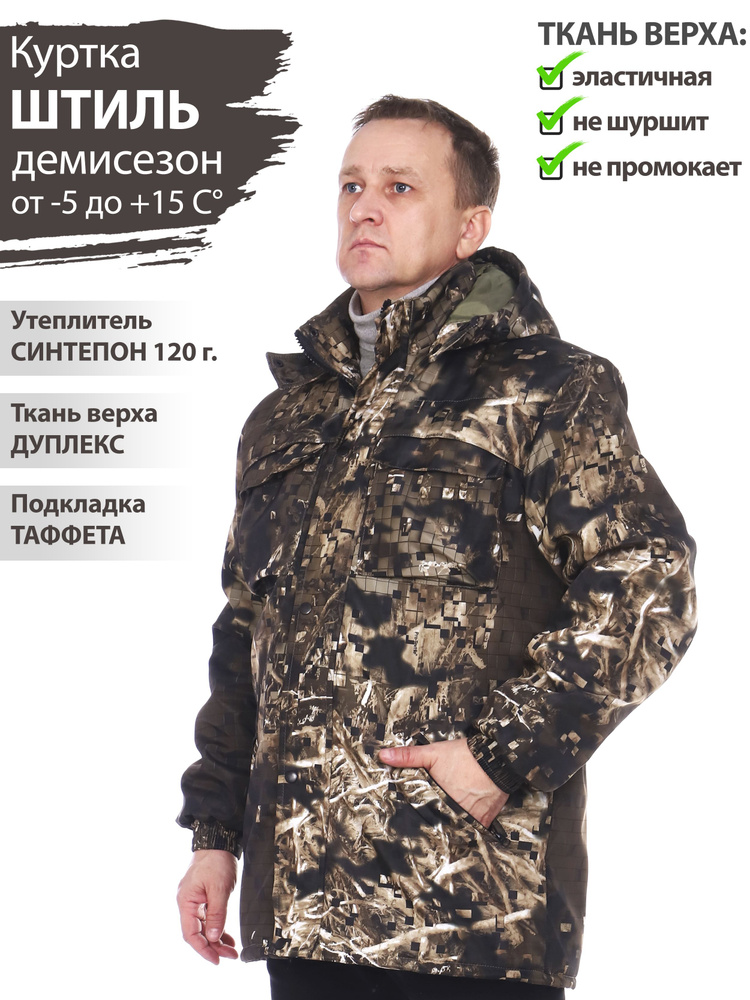 Куртка мужская демисезонная Штиль дуплекс камуфляж для рыбалки, охоты, туризма, активного отдыха  #1