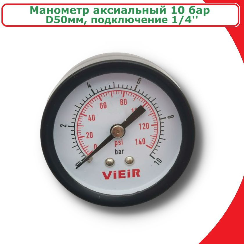 Манометр аксиальный 10 бар ViEiR, 1/4'' - купить по выгодной цене в ...